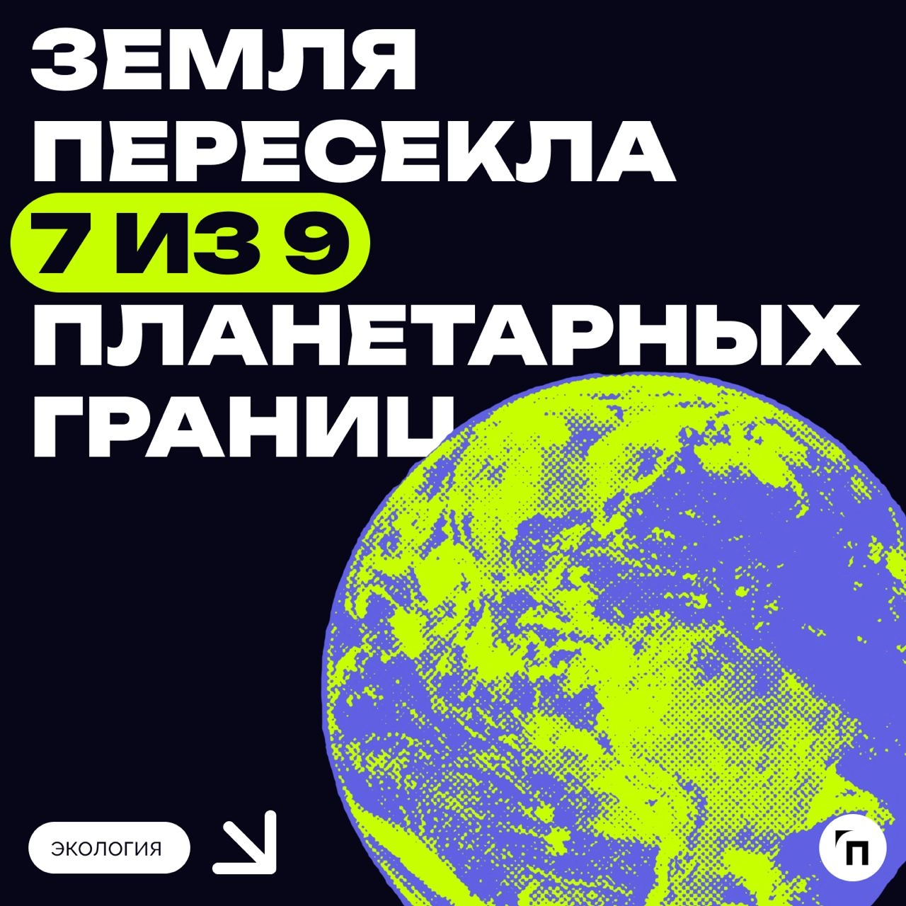 ✔️Земля почти пересекла 7 из 9 планетарных границ
Показателей стабильности глобальных систем становится всё меньше. Закисление океана угрожает морским экосистемам и биоразнообразию | Сетка — новая социальная сеть от hh.ru