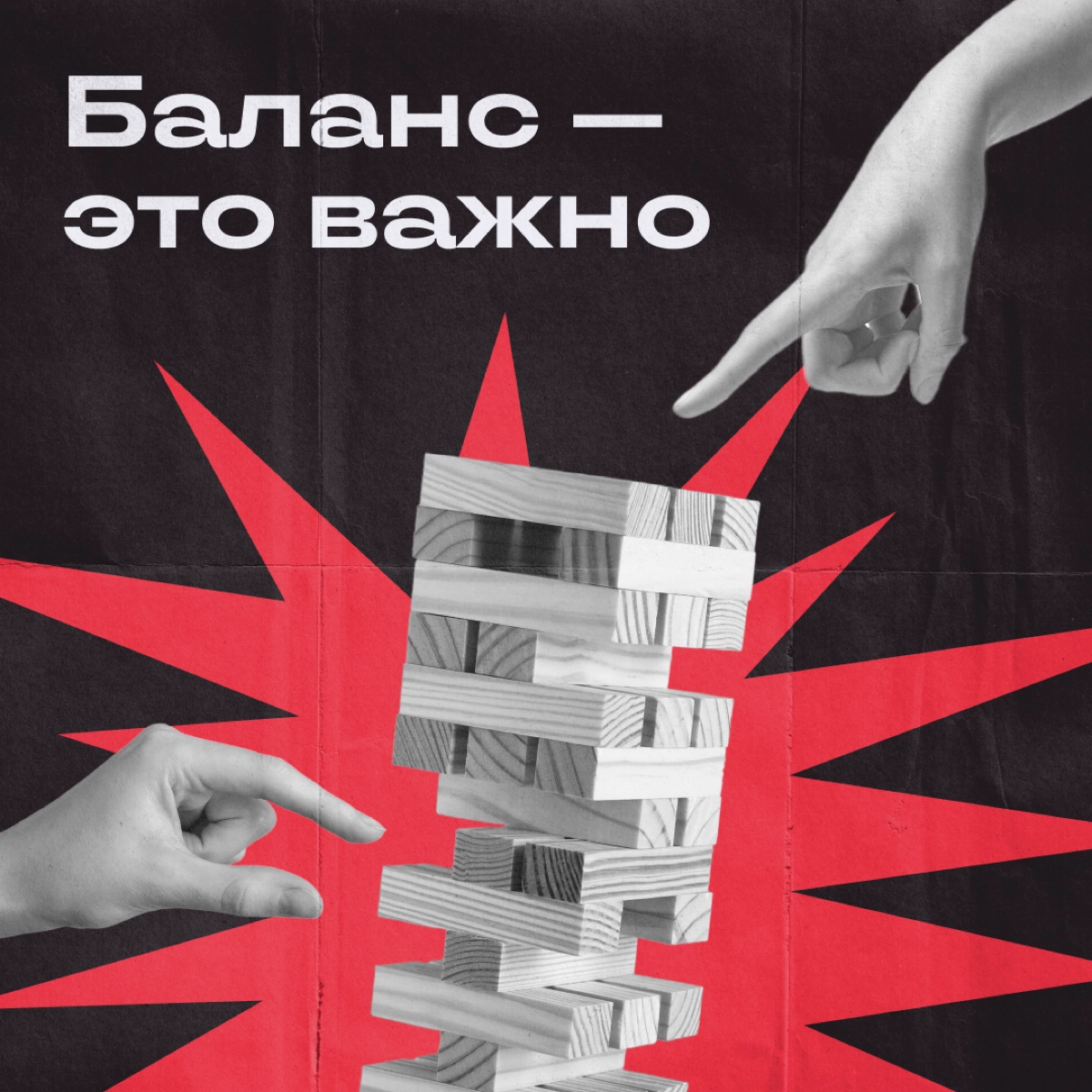 Коллеги, ворк-лайф-баланс — это прошлый век. У нас теперь выходные-выгорание-баланс. И еще несколько штук, в которых приходится держаться на грани | Сетка — новая социальная сеть от hh.ru