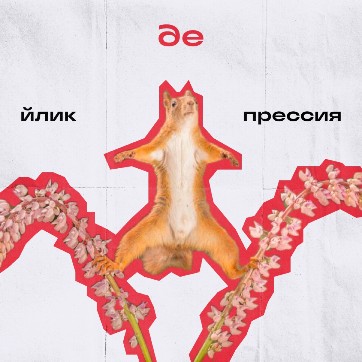 Коллеги, ворк-лайф-баланс — это прошлый век. У нас теперь выходные-выгорание-баланс. И еще несколько штук, в которых приходится держаться на грани | Сетка — новая социальная сеть от hh.ru