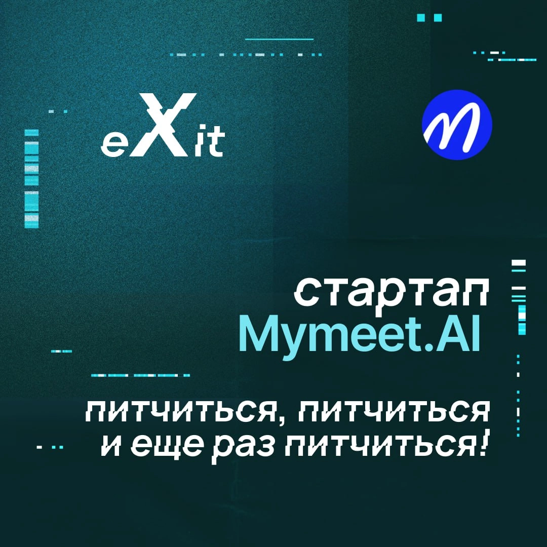 Секрет успеха Mymeet.AI на eXit 1.0 — питч, стенд и очень много новых контактов
Mymeet | Сетка — новая социальная сеть от hh.ru