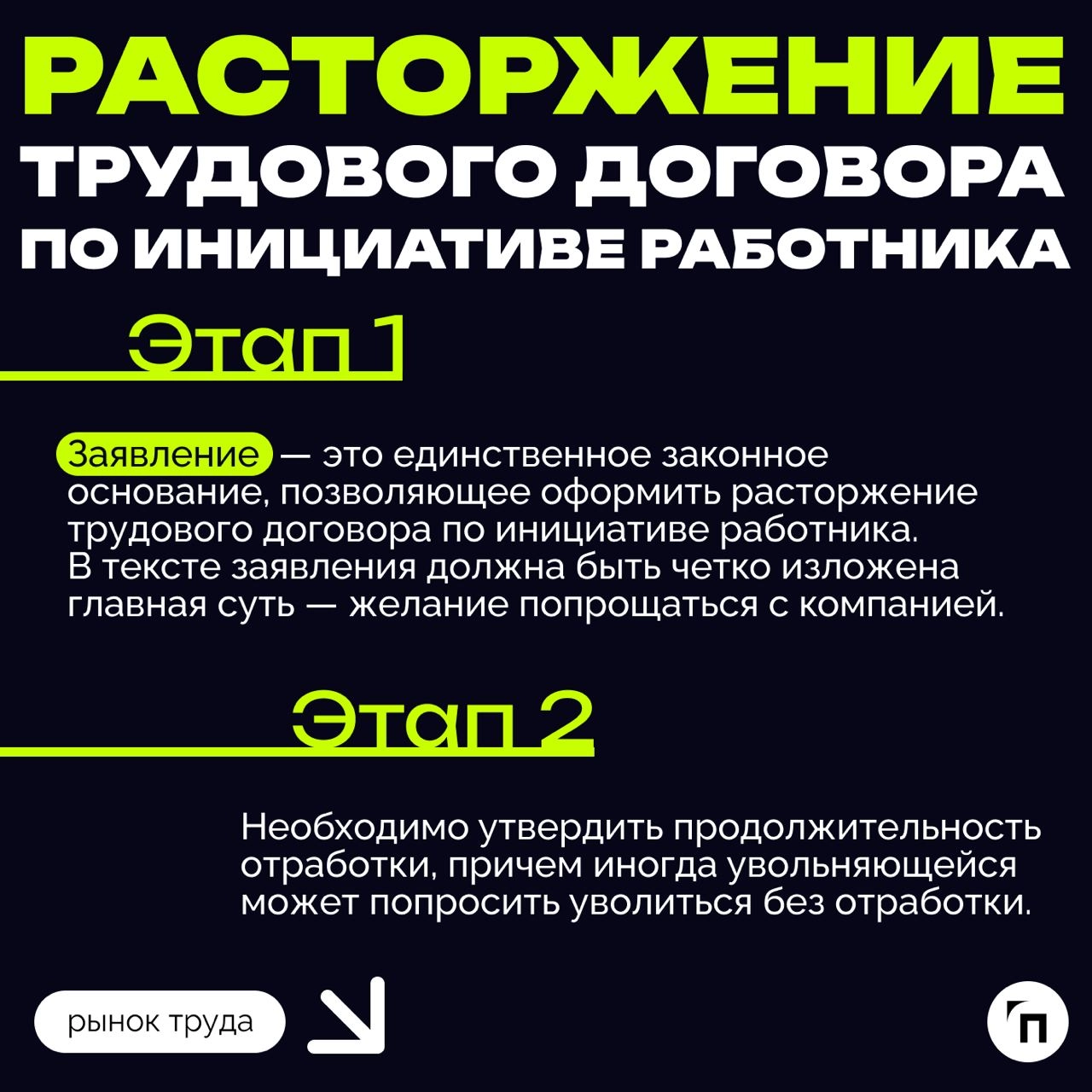 ❇️ Алгоритмы расторжения трудового договора
Трудовые отношения, как и любые другие, имеют свое окончание. В этом вопросе важно, чтобы их завершение — увольнение — было правильно и законно оформлено | Сетка — новая социальная сеть от hh.ru