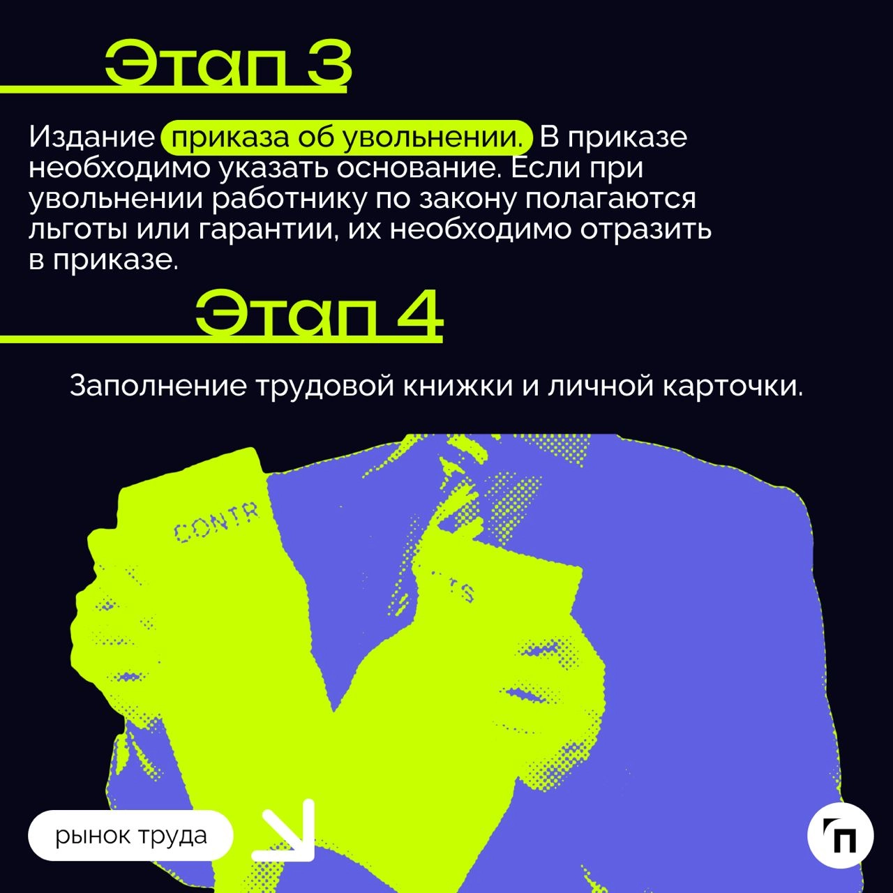 ❇️ Алгоритмы расторжения трудового договора
Трудовые отношения, как и любые другие, имеют свое окончание. В этом вопросе важно, чтобы их завершение — увольнение — было правильно и законно оформлено | Сетка — новая социальная сеть от hh.ru