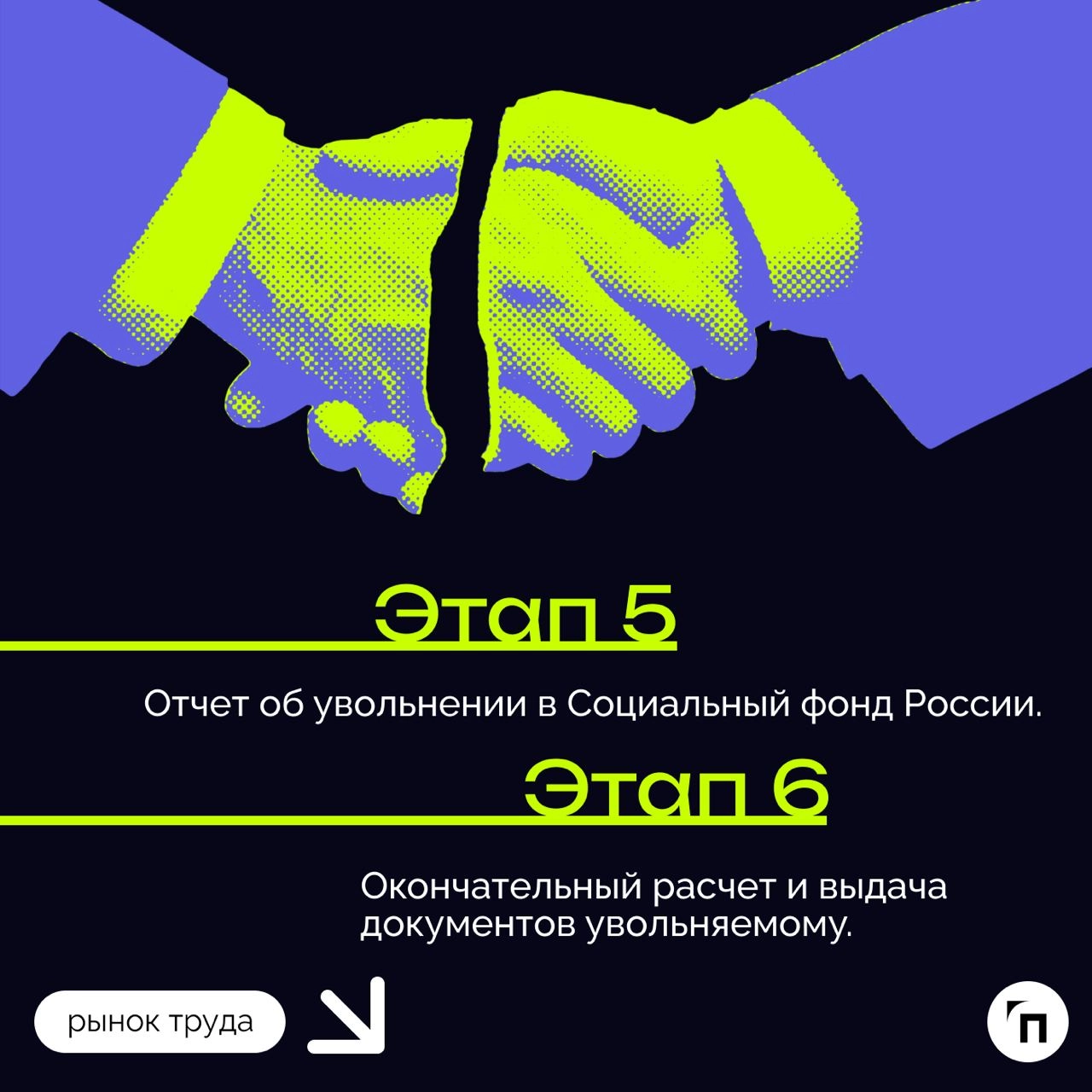 ❇️ Алгоритмы расторжения трудового договора
Трудовые отношения, как и любые другие, имеют свое окончание. В этом вопросе важно, чтобы их завершение — увольнение — было правильно и законно оформлено | Сетка — новая социальная сеть от hh.ru