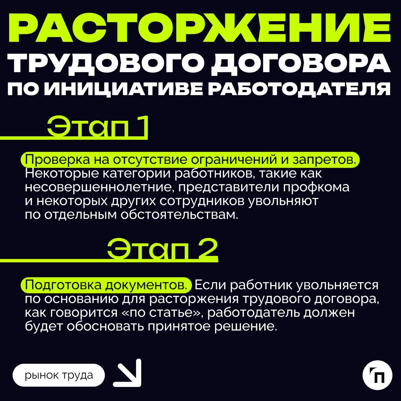 ❇️ Алгоритмы расторжения трудового договора
Трудовые отношения, как и любые другие, имеют свое окончание. В этом вопросе важно, чтобы их завершение — увольнение — было правильно и законно оформлено | Сетка — новая социальная сеть от hh.ru