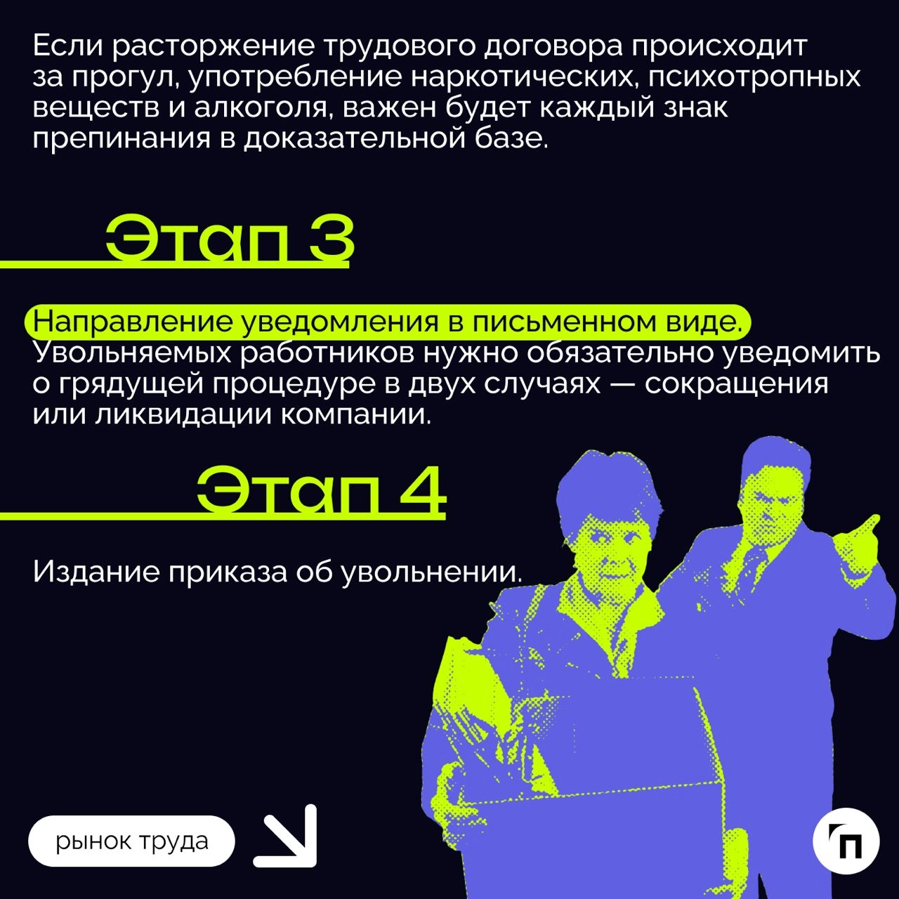 ❇️ Алгоритмы расторжения трудового договора
Трудовые отношения, как и любые другие, имеют свое окончание. В этом вопросе важно, чтобы их завершение — увольнение — было правильно и законно оформлено | Сетка — новая социальная сеть от hh.ru
