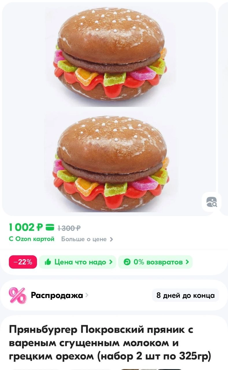 На Озоне нашли нечто под названием Пряньбургер! Как можно понять из названия, это смесь бургера и пряника со сгущёнкой за тысячу рублей.
когда плоские круассаны уже видеть не можешь🍔 | Сетка — новая социальная сеть от hh.ru