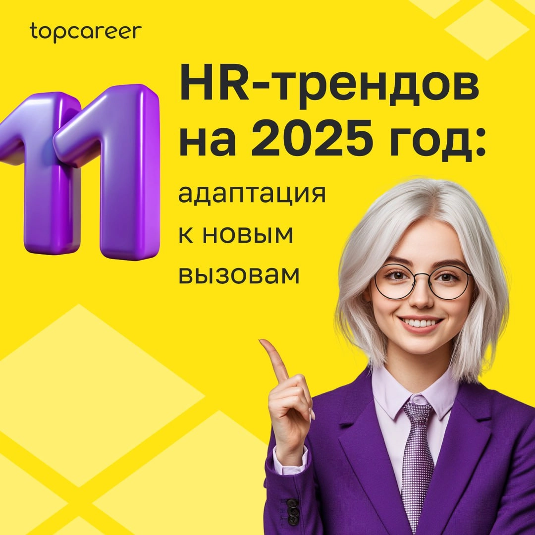 💬11 HR-трендов на 2025 год: адаптация к новым вызовам
2025 год принесёт кардинальные перемены, и влияние ИИ изменит мир труда | Сетка — новая социальная сеть от hh.ru