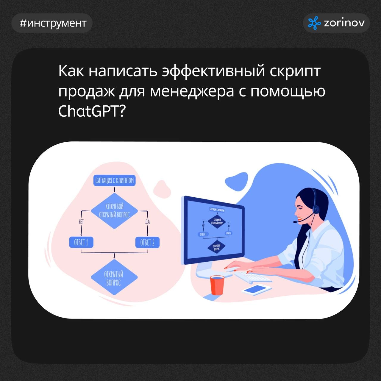 #инструмент Как написать эффективный скрипт продаж с помощью ChatGPT?
Создание скрипта продаж помогает организовать общение с клиентами и повысить конверсию | Сетка — новая социальная сеть от hh.ru