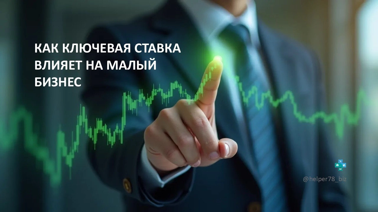 🗓️ Как влияет ключевая ставка ЦБ на малый и средний бизнес?
Большинство предпринимателей даже не задумываются над вопросом, как ключевая ставка центрального банка может повлиять на его бизнес | Сетка — новая социальная сеть от hh.ru