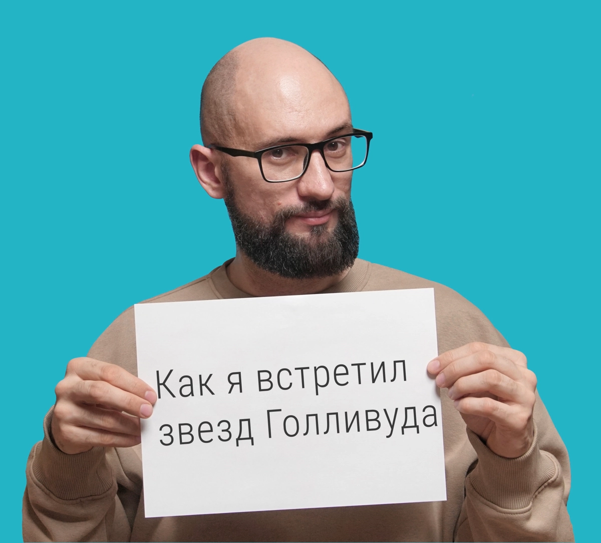 История о том, как я встретил звёзд Голливуда | Сетка — новая социальная сеть от hh.ru