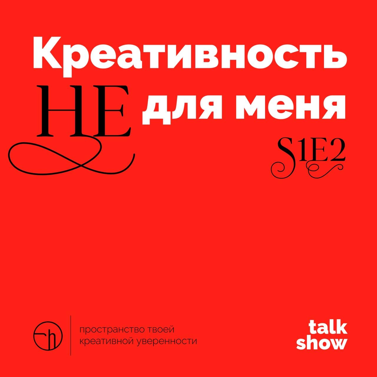 В эту пятницу! В 13:00 по Москве в прямом эфире этого канала встретимся с Михаилом.
Он убеждён, что креативность не для него. Попробуем что-нибудь с этим сделать | Сетка — новая социальная сеть от hh.ru