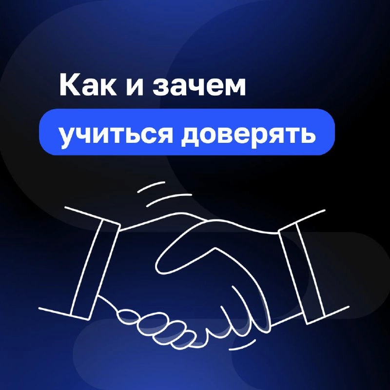 Доверие — основа управления
Сегодня поговорим о том, как доверие работает в Клиентократии и почему оно так необходимо для построения сильного бизнеса | Сетка — новая социальная сеть от hh.ru