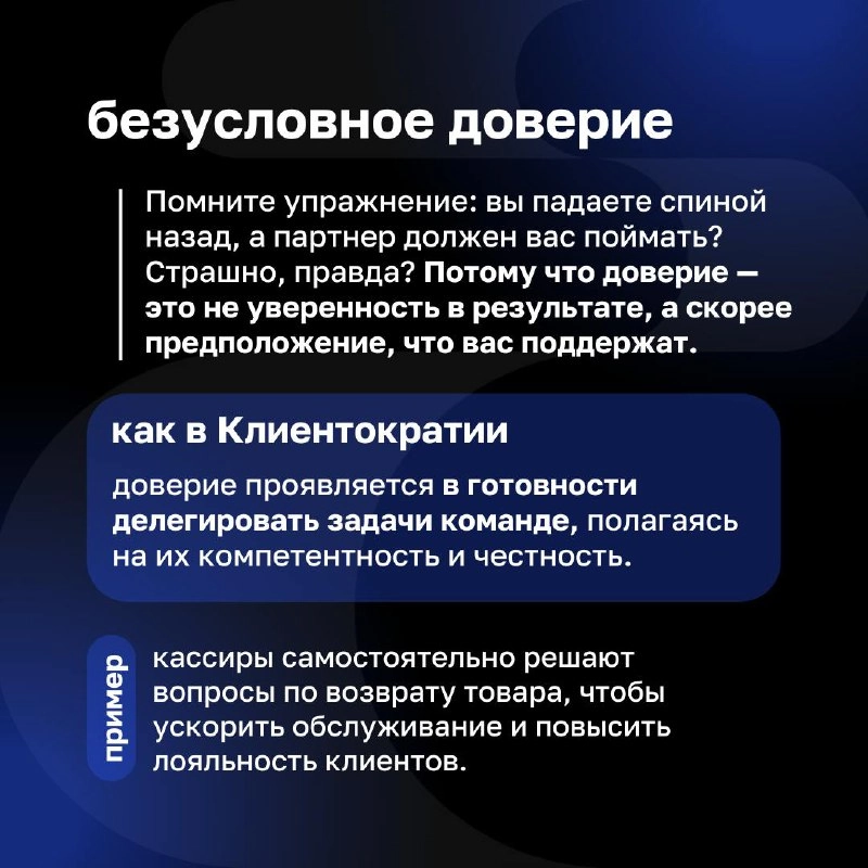 Доверие — основа управления
Сегодня поговорим о том, как доверие работает в Клиентократии и почему оно так необходимо для построения сильного бизнеса | Сетка — новая социальная сеть от hh.ru