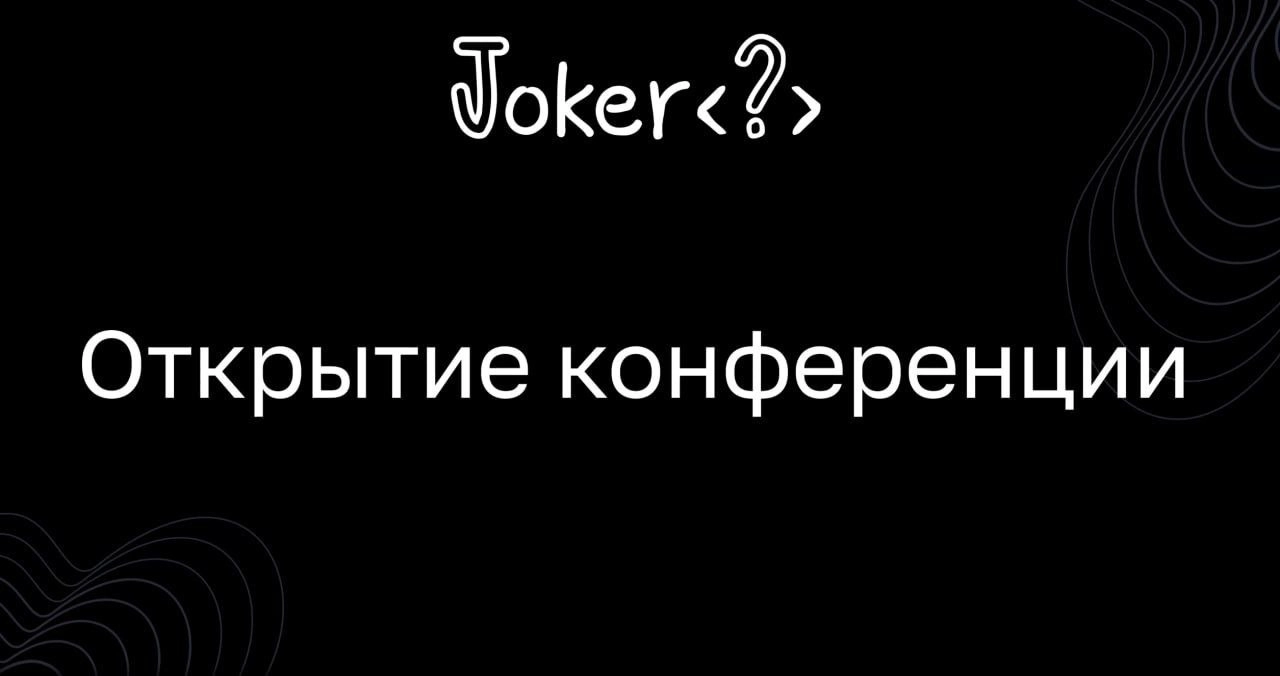 Сегодня было открытие конференции Joker, принимала в нём участие, беседовали с Владимиром Красильщиком о правах на код, написанный на хакатонах, с помощью ИИ и во вне рабочее время | Сетка — новая социальная сеть от hh.ru
