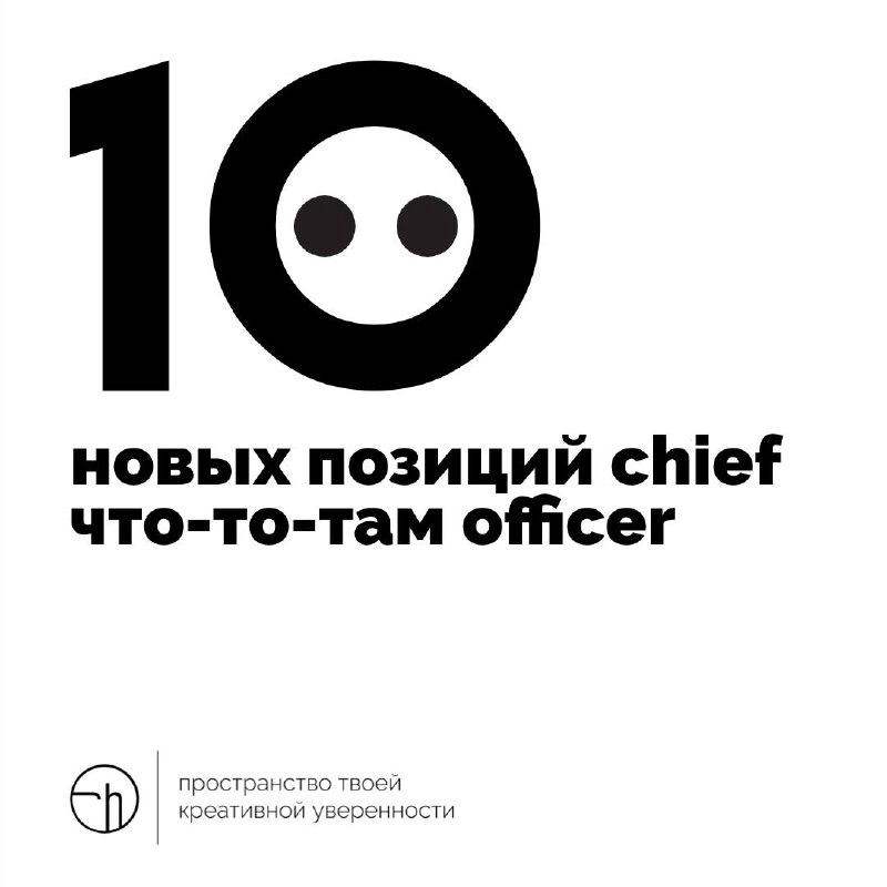 Куда ни глянь, везде директора, шэфы, да оунеры. А нам всё мало! Придумайте десяток новых chief … officer. Вписать можно любое слово, но лучше, если будет со смыслом, или смешно | Сетка — новая социальная сеть от hh.ru