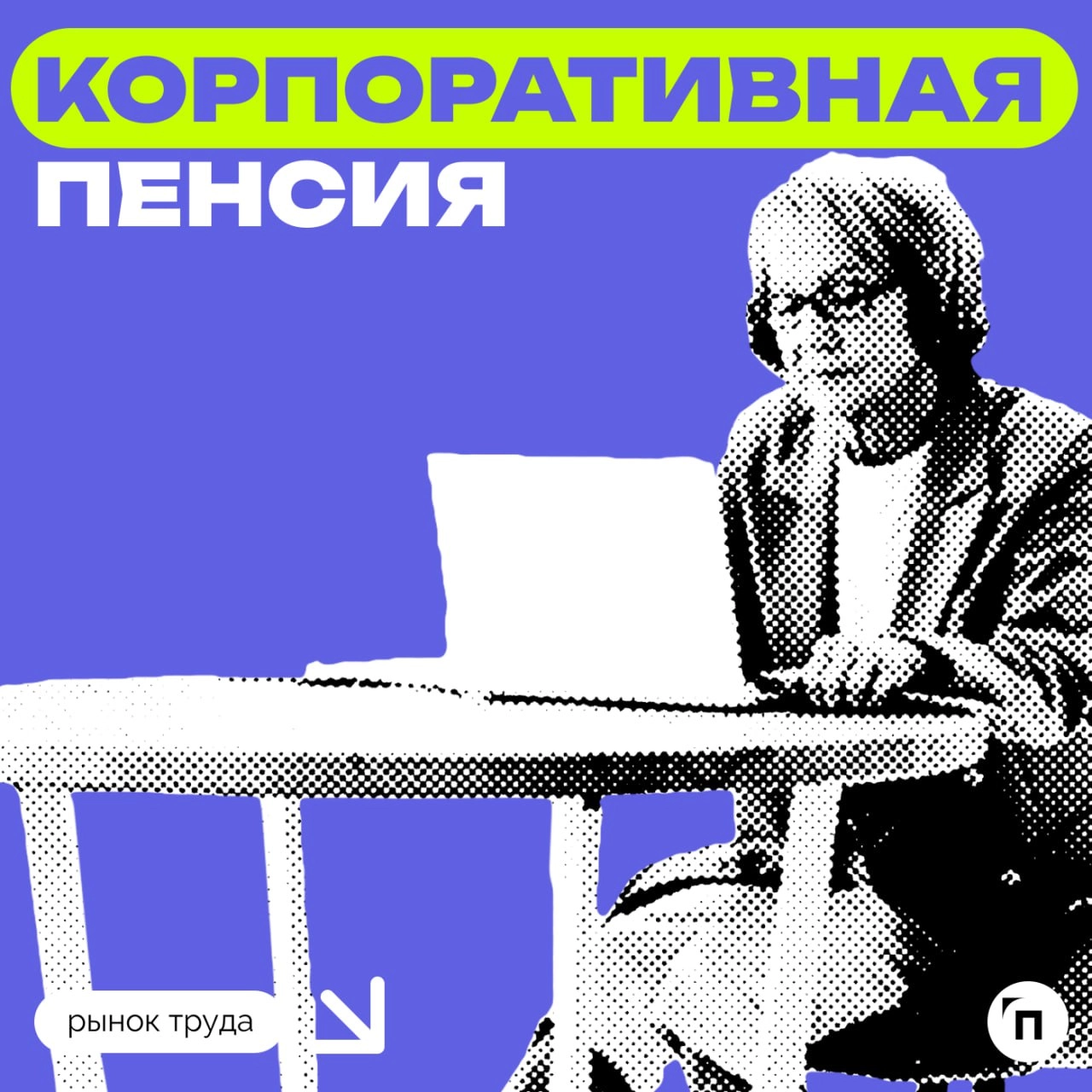 🧷О какой корпоративной пенсии мечтают россияне
Сервис Работа.ру и СберНПФ выяснили, кому доступна пенсия от работодателя и сколько граждан пользуются такой возможностью | Сетка — новая социальная сеть от hh.ru