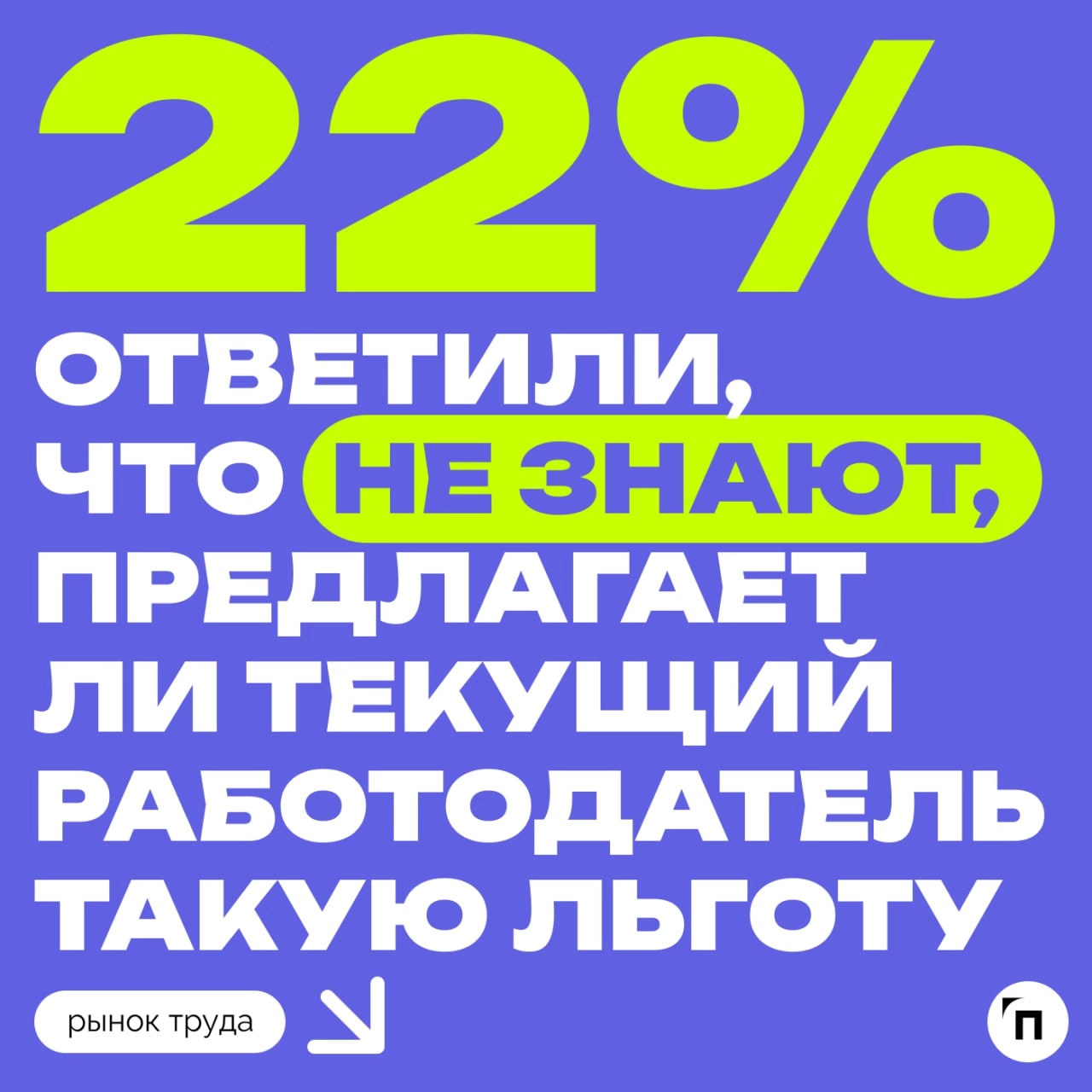 🧷О какой корпоративной пенсии мечтают россияне
Сервис Работа.ру и СберНПФ выяснили, кому доступна пенсия от работодателя и сколько граждан пользуются такой возможностью | Сетка — новая социальная сеть от hh.ru