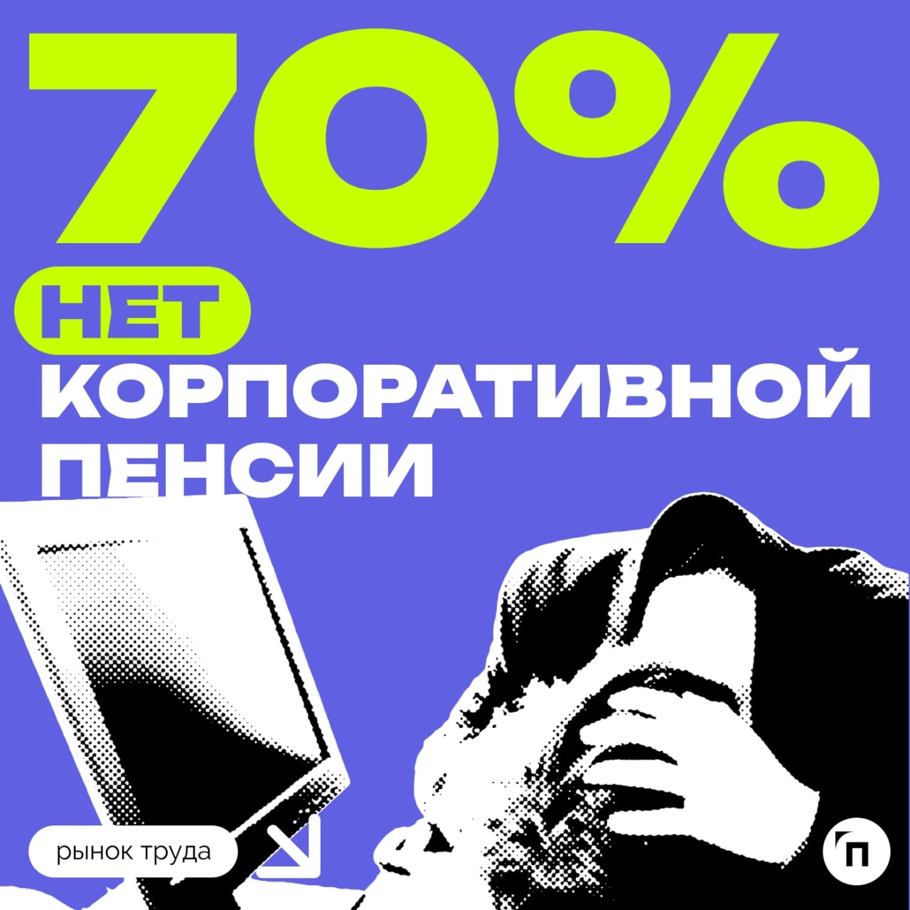 🧷О какой корпоративной пенсии мечтают россияне
Сервис Работа.ру и СберНПФ выяснили, кому доступна пенсия от работодателя и сколько граждан пользуются такой возможностью | Сетка — новая социальная сеть от hh.ru