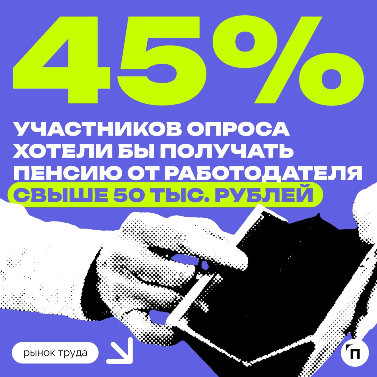 🧷О какой корпоративной пенсии мечтают россияне
Сервис Работа.ру и СберНПФ выяснили, кому доступна пенсия от работодателя и сколько граждан пользуются такой возможностью | Сетка — новая социальная сеть от hh.ru