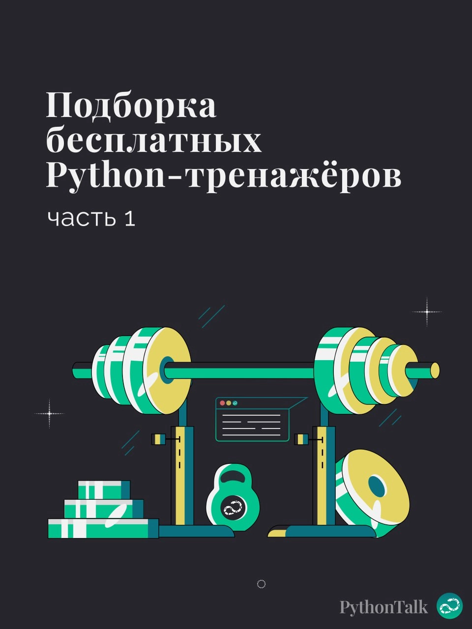 Подборка бесплатных Python-тренажёров | Сетка — новая социальная сеть от hh.ru