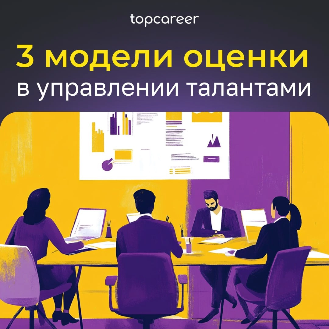 ✨3 модели оценки в управлении талантами 
Часто нам нужно определить всех высокопотенциальных сотрудников | Сетка — новая социальная сеть от hh.ru