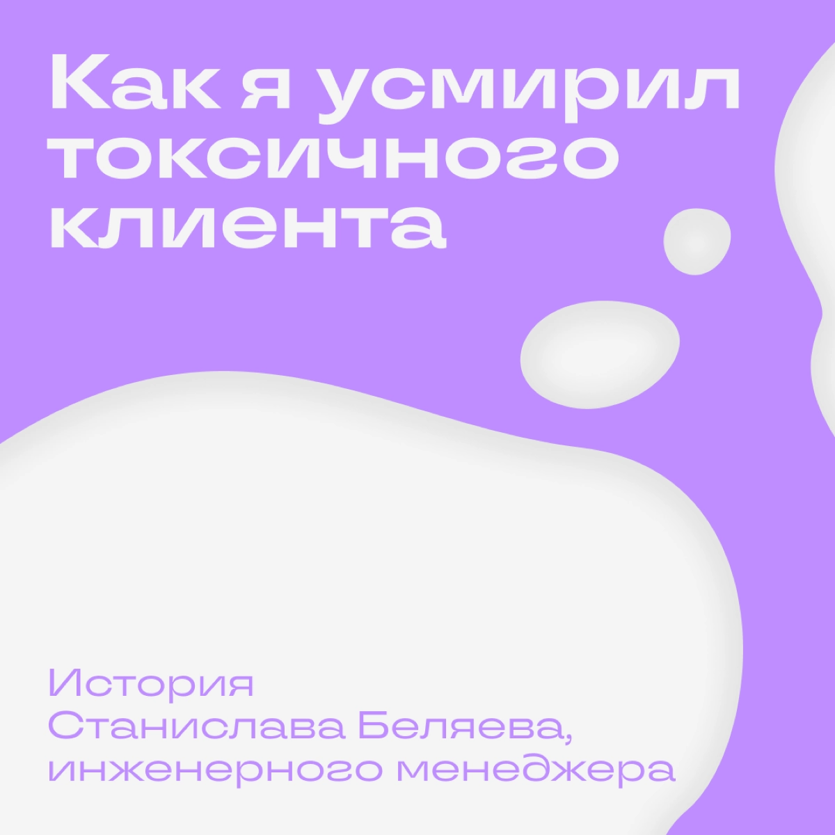 Клиент не понимает и токсит: как быть?  
У инженерного менеджера Станислава Беляева была проблема: его не понимал клиент. Конфликт нарастал и постепенно вел к отказу от сотрудничества | Сетка — новая социальная сеть от hh.ru