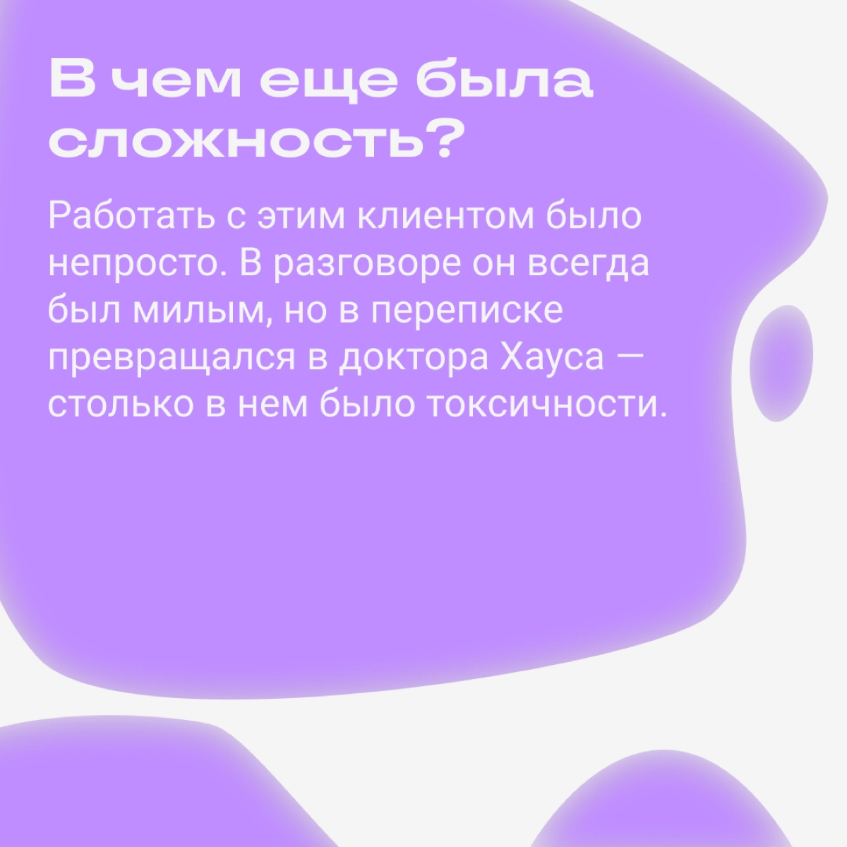Клиент не понимает и токсит: как быть?  
У инженерного менеджера Станислава Беляева была проблема: его не понимал клиент. Конфликт нарастал и постепенно вел к отказу от сотрудничества | Сетка — новая социальная сеть от hh.ru