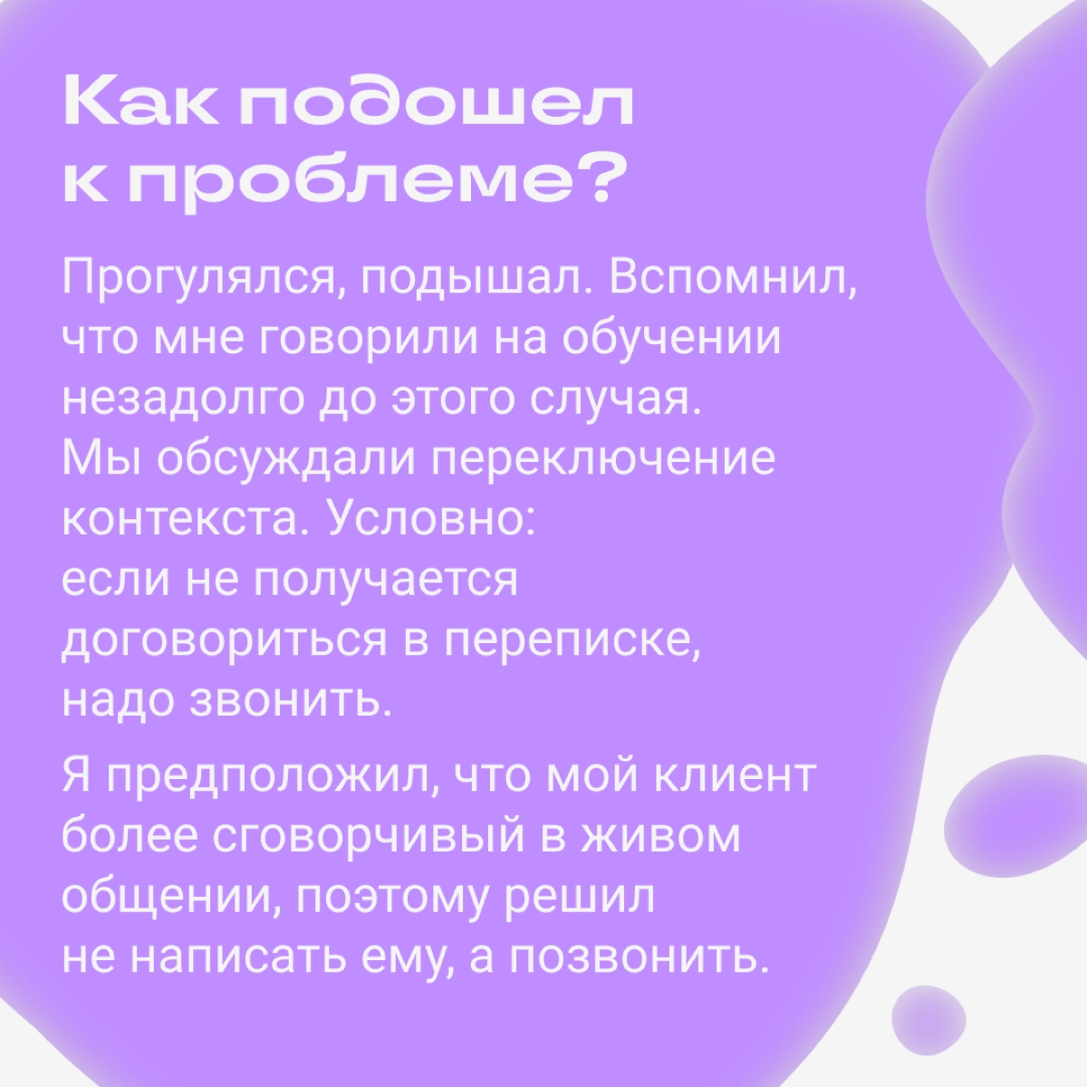 Клиент не понимает и токсит: как быть?  
У инженерного менеджера Станислава Беляева была проблема: его не понимал клиент. Конфликт нарастал и постепенно вел к отказу от сотрудничества | Сетка — новая социальная сеть от hh.ru