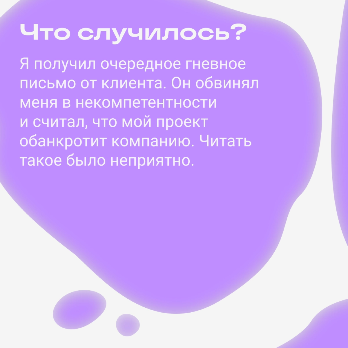 Клиент не понимает и токсит: как быть?  
У инженерного менеджера Станислава Беляева была проблема: его не понимал клиент. Конфликт нарастал и постепенно вел к отказу от сотрудничества | Сетка — новая социальная сеть от hh.ru
