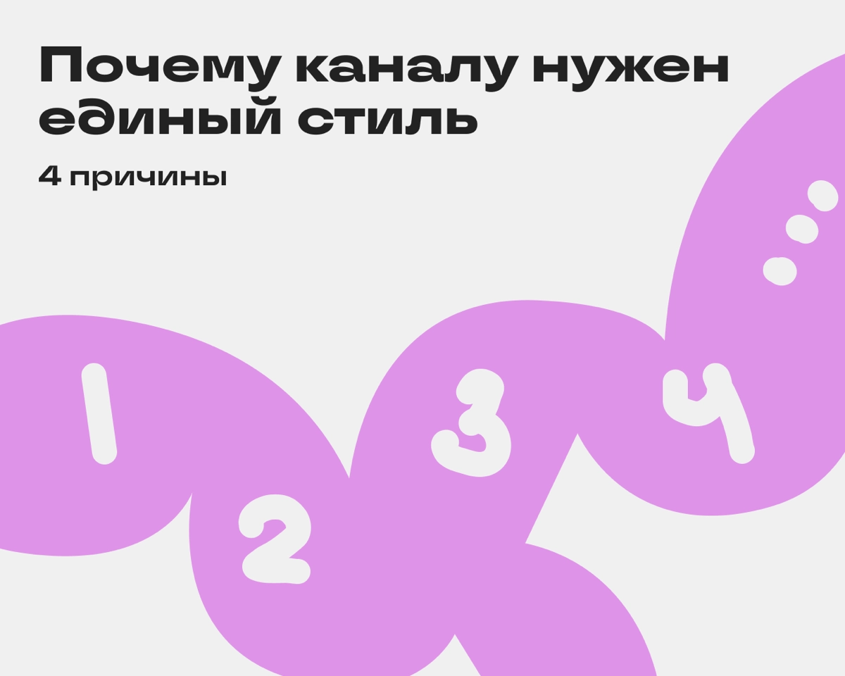 Зачем вести канал в едином стиле | Сетка — новая социальная сеть от hh.ru