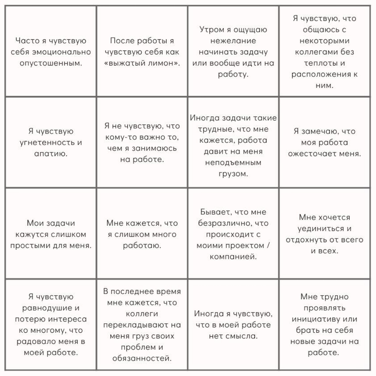 📍Предлагаю «диагностировать» профессиональное выгорание, проведя быструю тест-диагностику на основе опросника профессионального выгорания (Маслач) в виде игры бинго 📝👩🏼‍🔬
Посчитайте, сколько квадратик... | Сетка — социальная сеть от hh.ru