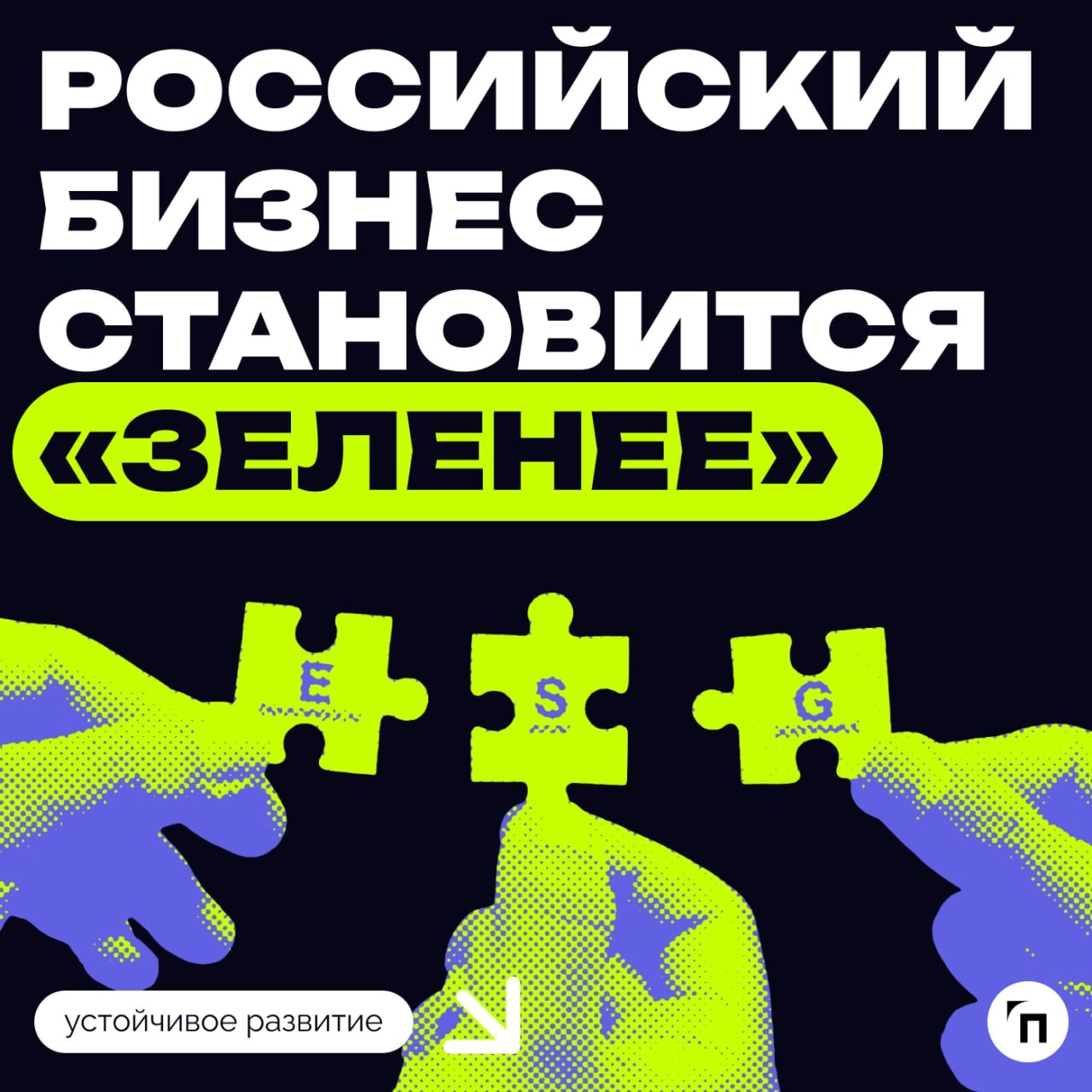 Российский бизнес становится «зеленее‎»
РБК и агентство НКР представили третий ежегодный ESG-индекс. В 2024 году в него вошли 117 компаний, в том числе 18 банков и страховых организаций | Сетка — новая социальная сеть от hh.ru