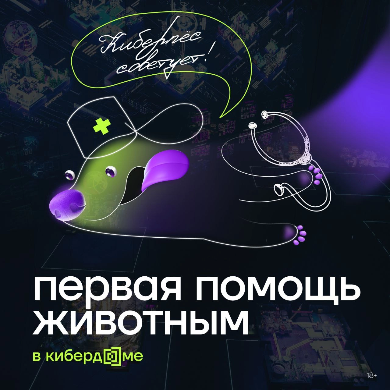 В Кибердоме заботятся не только о безопасности данных, но и о ваших любимых питомцах
↗️ Нашему Киберпсу не страшен пожар и открытые окна небоскребов, в отличие от его аналоговых собратьев, а мы в Кибе... | Сетка — новая социальная сеть от hh.ru