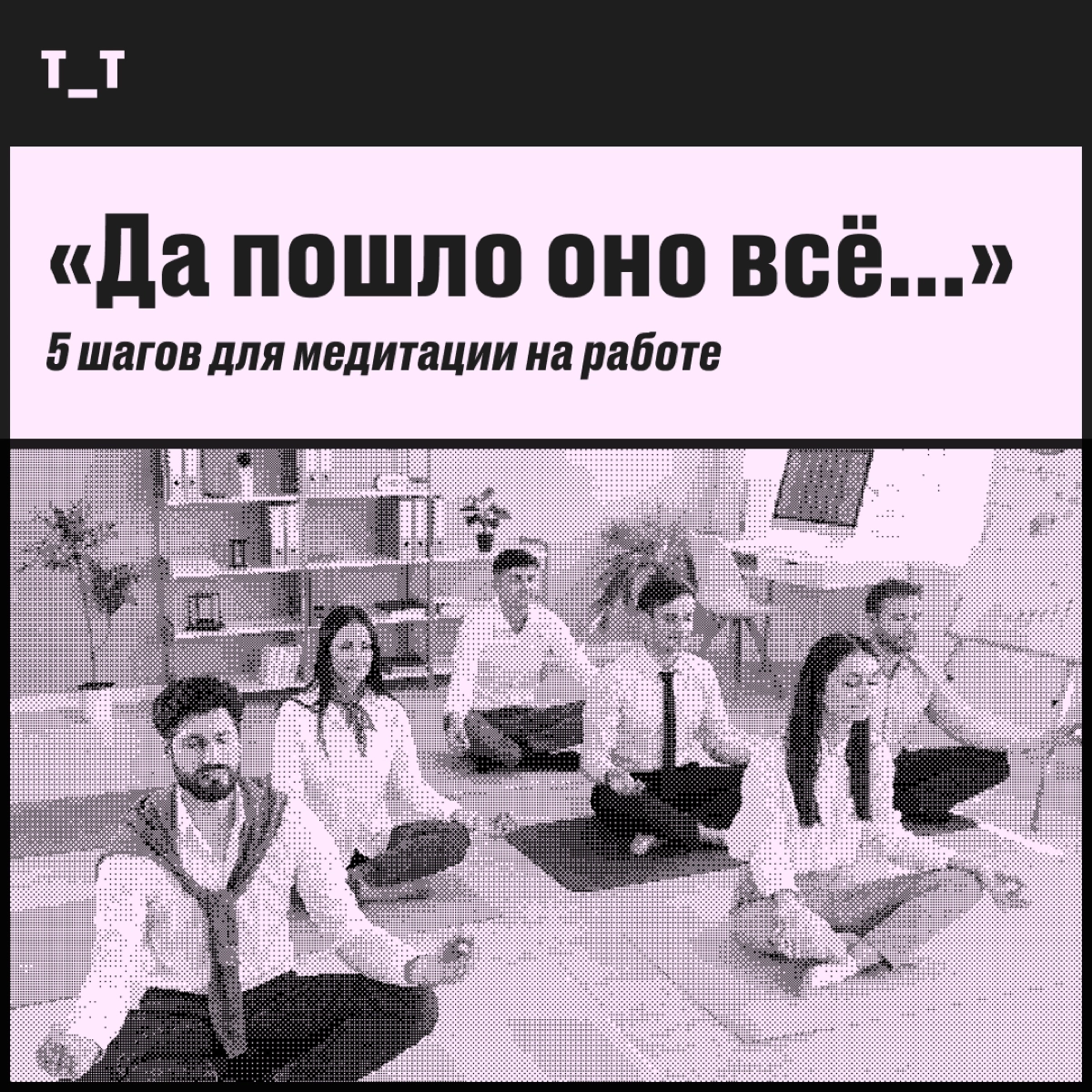 И как, по-вашему, медитировать на работе?!
Иногда нам всем хочется махнуть рукой, глубоко вдохнуть и сказать на выдохе: «Да пошло оно всё на фиг» | Сетка — новая социальная сеть от hh.ru