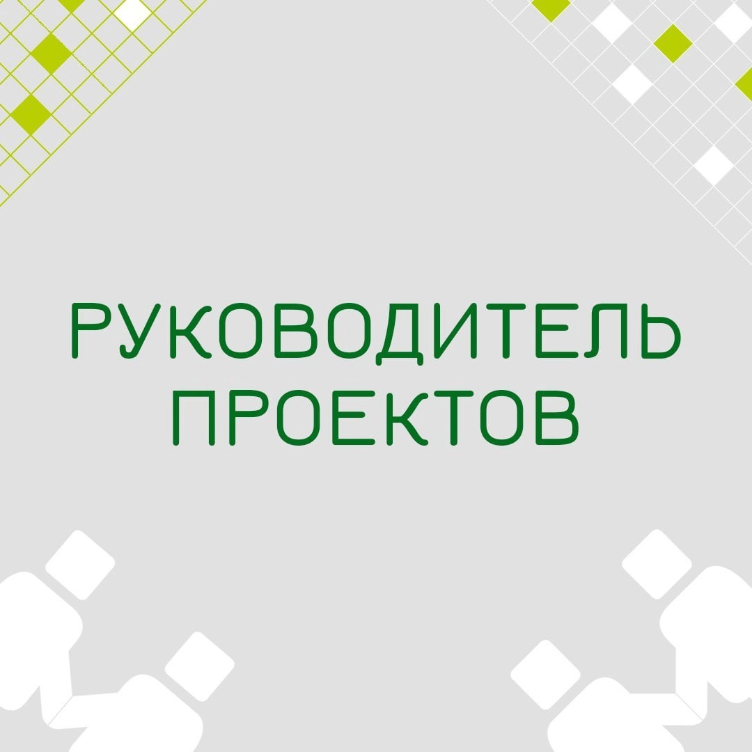 🍃🔖 Вакансия: Руководитель проектов 1С
🍃🔖 Формат: Гибрид (Москва, м | Сетка — новая социальная сеть от hh.ru