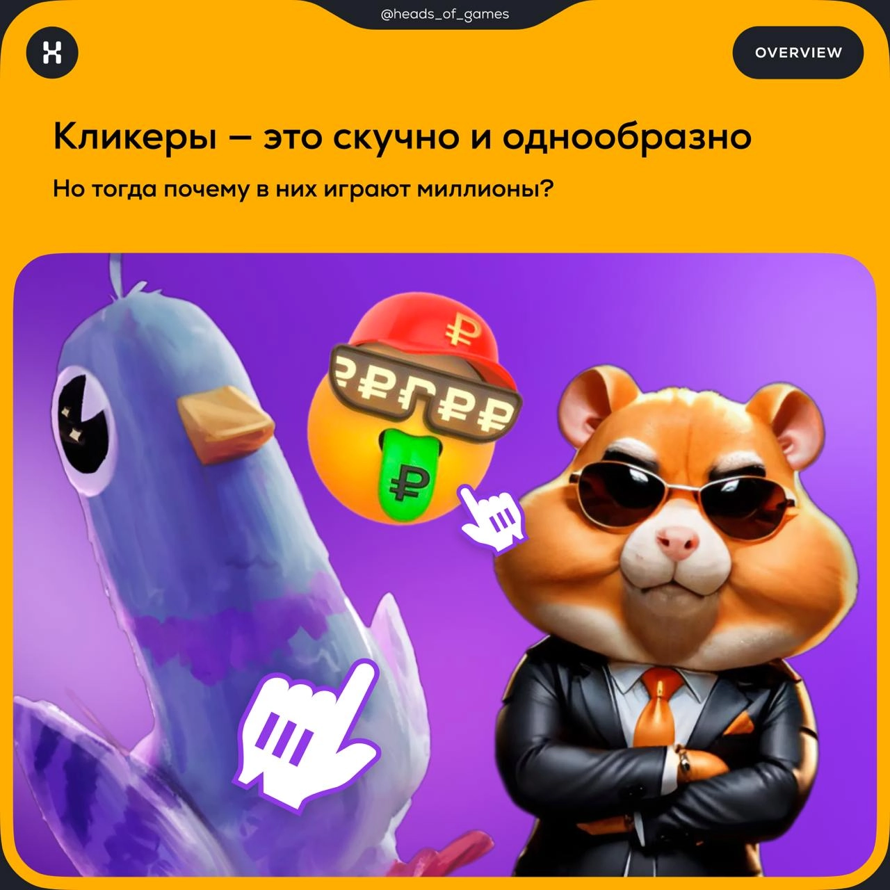 Кликеры — скучные и однообразные. Тогда почему в них играют миллионы?
🎮 Механика игры. Пользователь жмет на кнопку и зарабатывает виртуальную валюту. Чем чаще нажимаешь — тем больше заработаешь | Сетка — новая социальная сеть от hh.ru