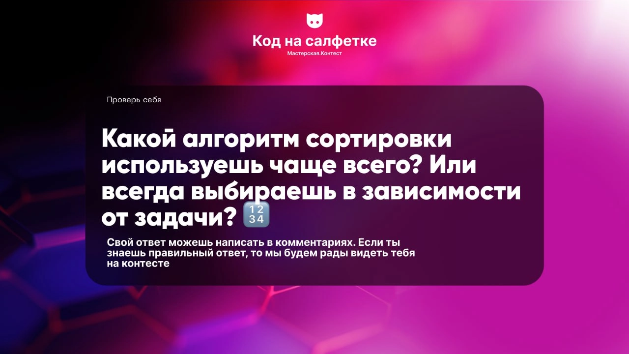 Напиши свой ответ в комментариях. Если ты знаешь правильный ответ, то мы будем рады видеть тебя на нашем контесте. | Сетка — новая социальная сеть от hh.ru
