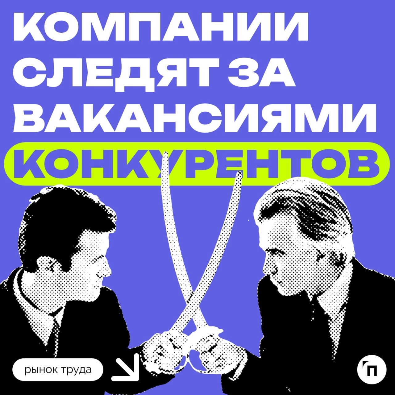 🧷Следят ли компании за вакансиями конкурентов
Сервисы «Работа | Сетка — новая социальная сеть от hh.ru