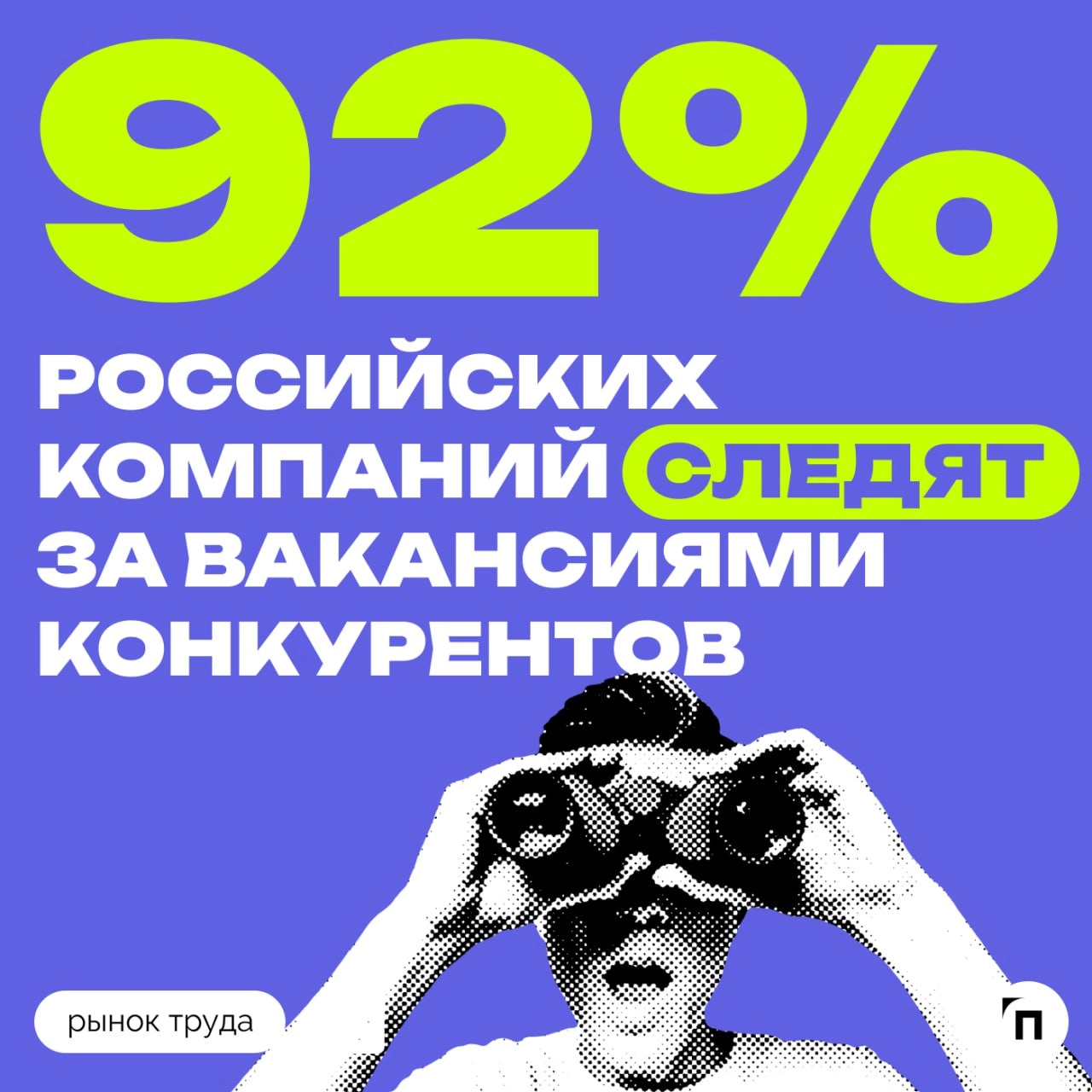 🧷Следят ли компании за вакансиями конкурентов
Сервисы «Работа | Сетка — новая социальная сеть от hh.ru