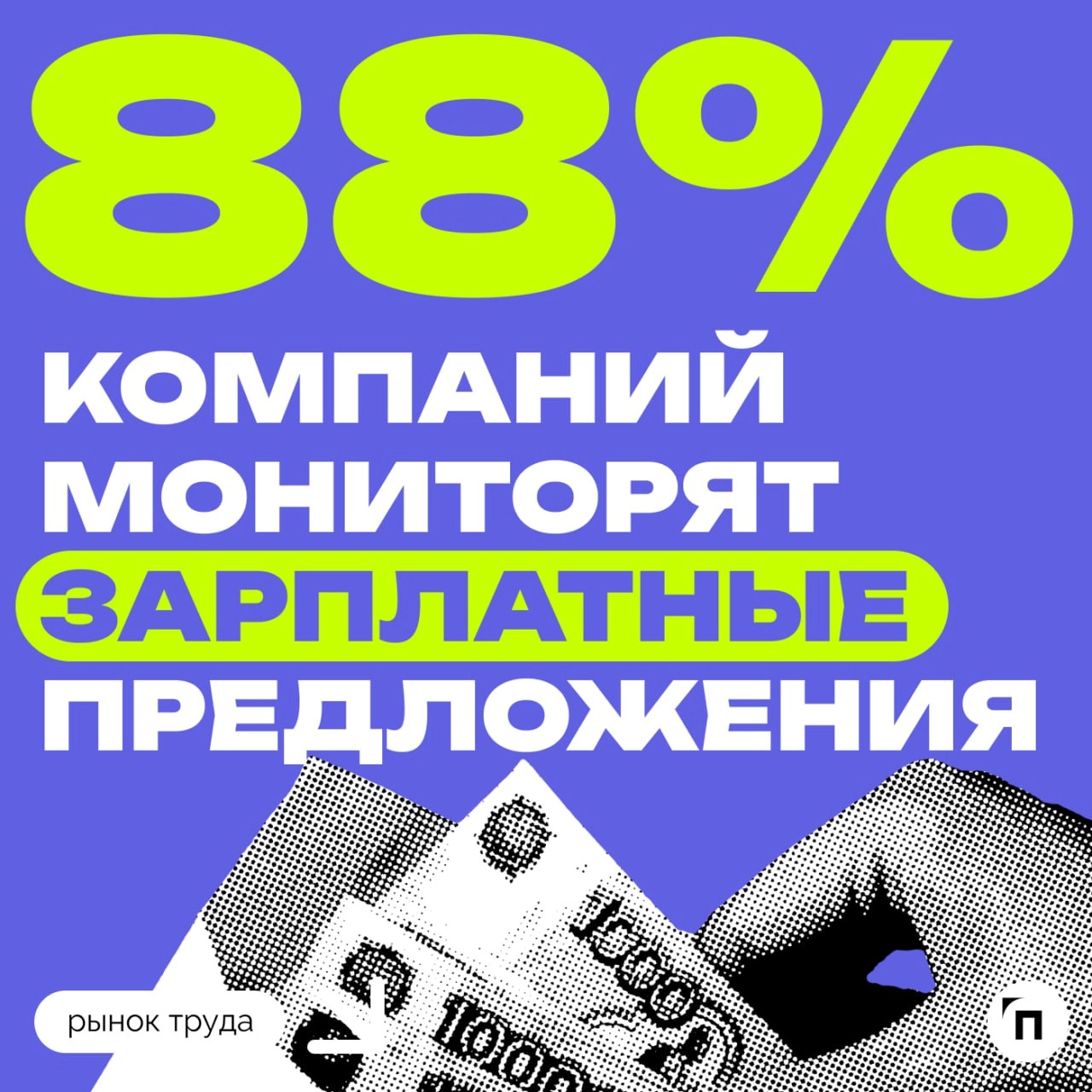 🧷Следят ли компании за вакансиями конкурентов
Сервисы «Работа | Сетка — новая социальная сеть от hh.ru