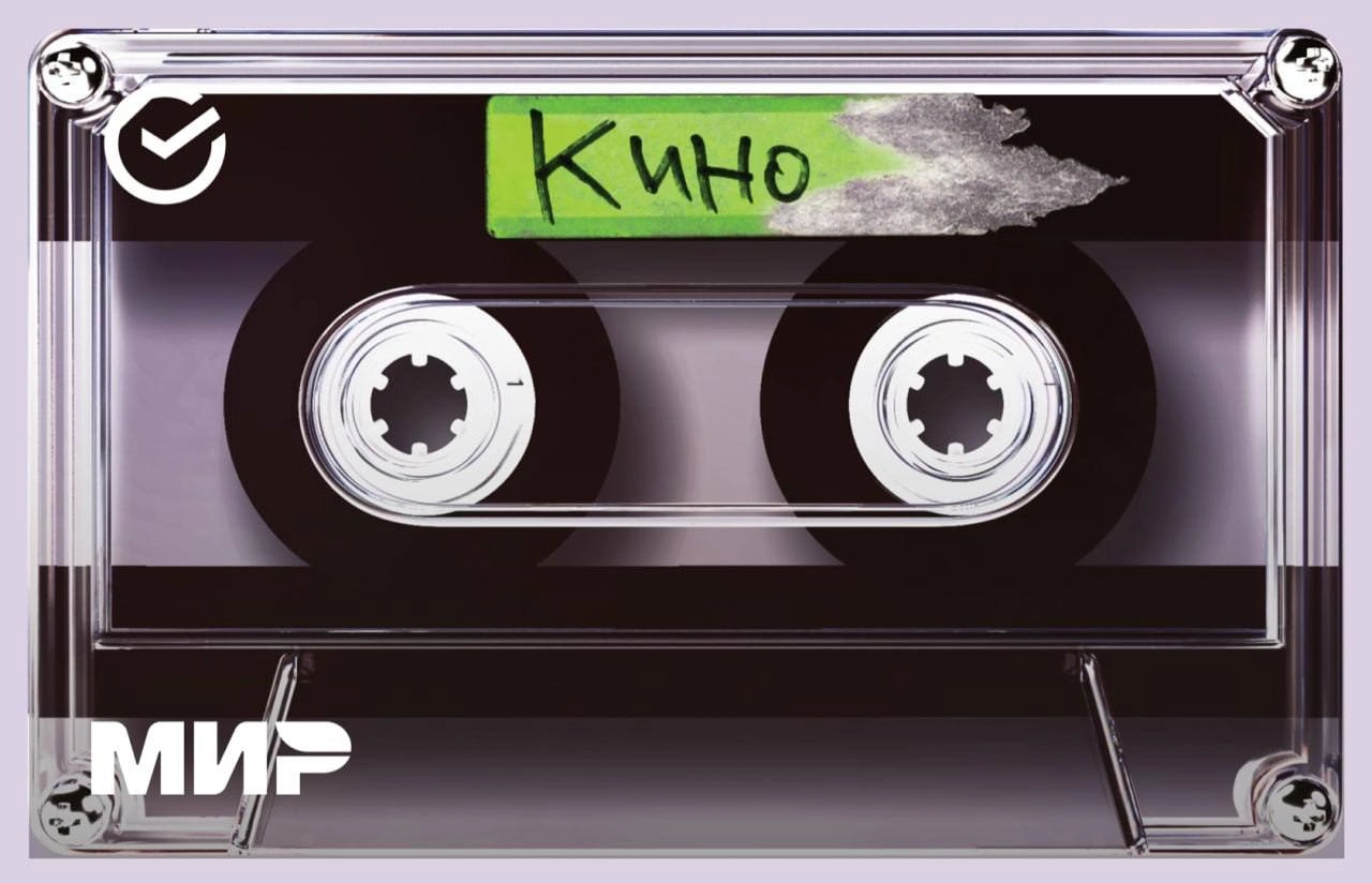 Как я скучала по реально крутым коллабам! Сбербанк выкатил карты по группе Кино (да). В коллаборации можно найти карты с аудиокассетой «Кино», строчкой «видели ночь, гуляли всю ночь до утра» и Солнцем | Сетка — новая социальная сеть от hh.ru