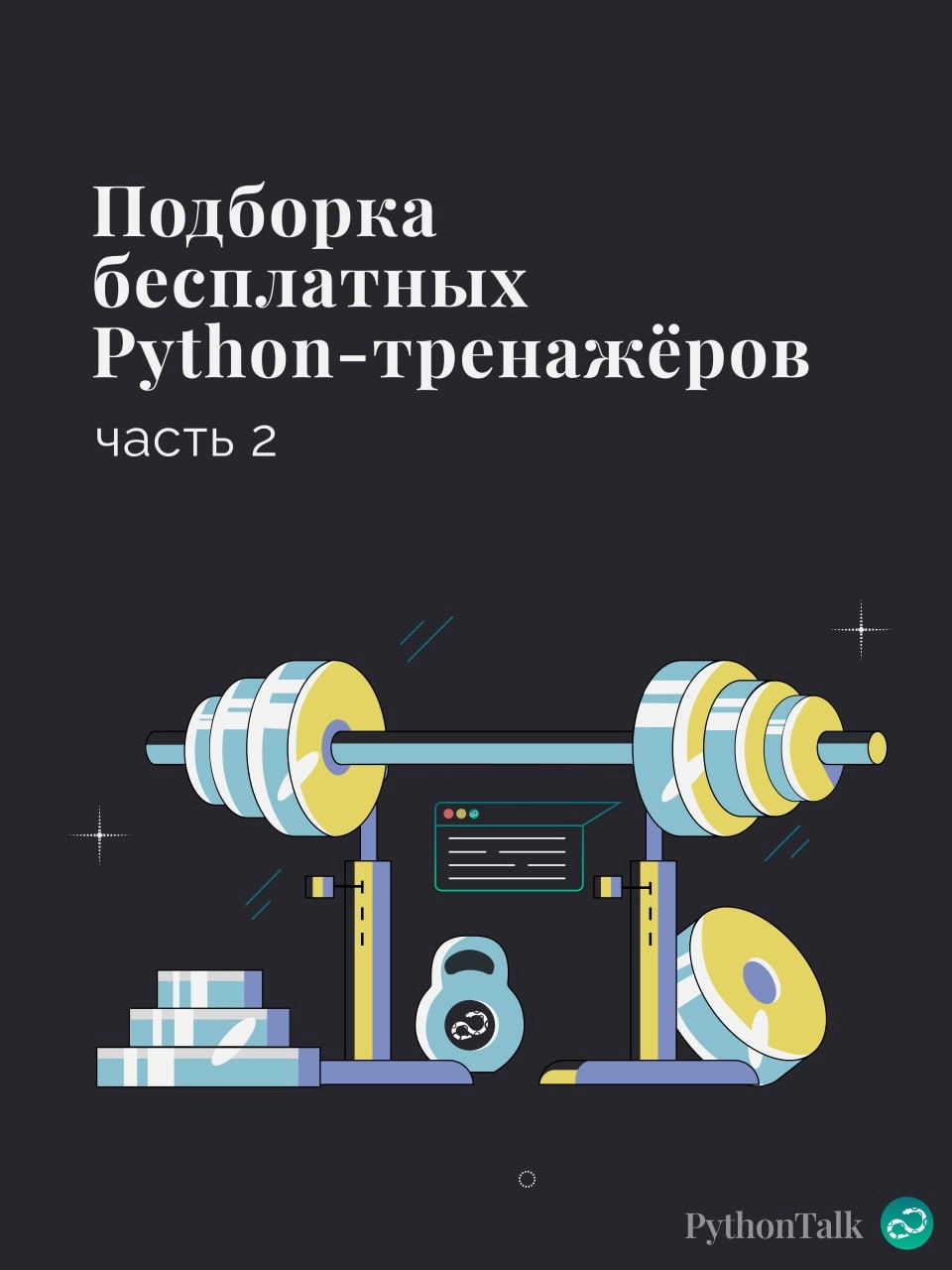 Подборка бесплатных Python-тренажёров. Часть 2🐍
▫️CodeRun
▫️CodingDrills
▫️LeetCode
▫️NeetCode
▫️CodeShrew
▫️Futurecoder
🍩 Поддержать канал🫶 | Сетка — новая социальная сеть от hh.ru