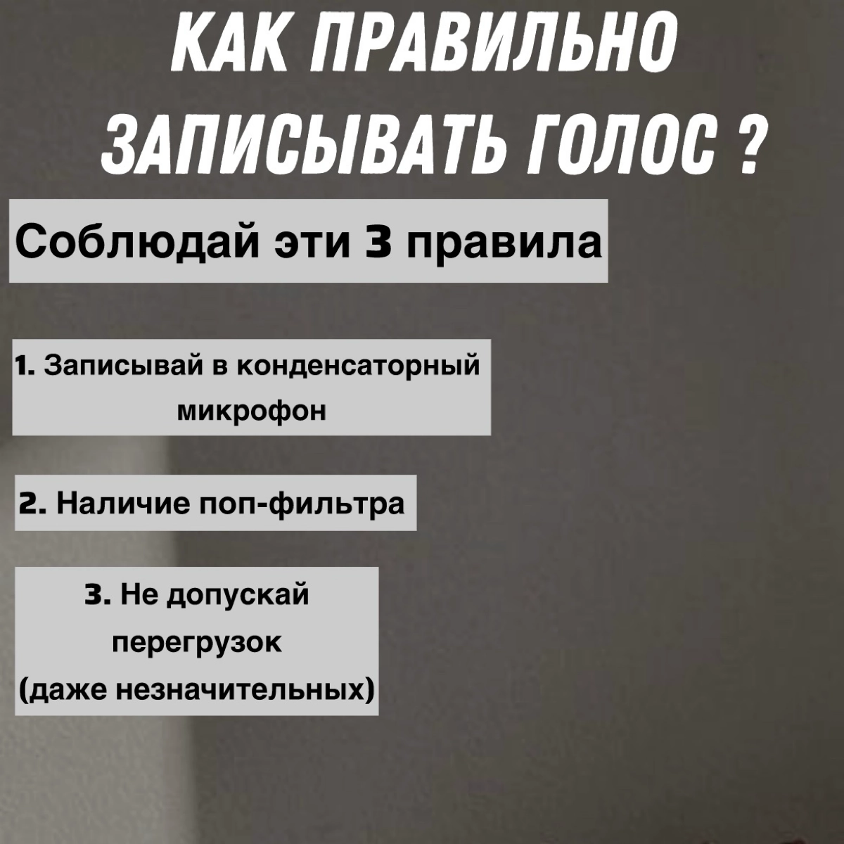 Как правильно записать голос ?
Всё очень просто, для хорошей записи голоса нужно соблюдать три правила | Сетка — новая социальная сеть от hh.ru