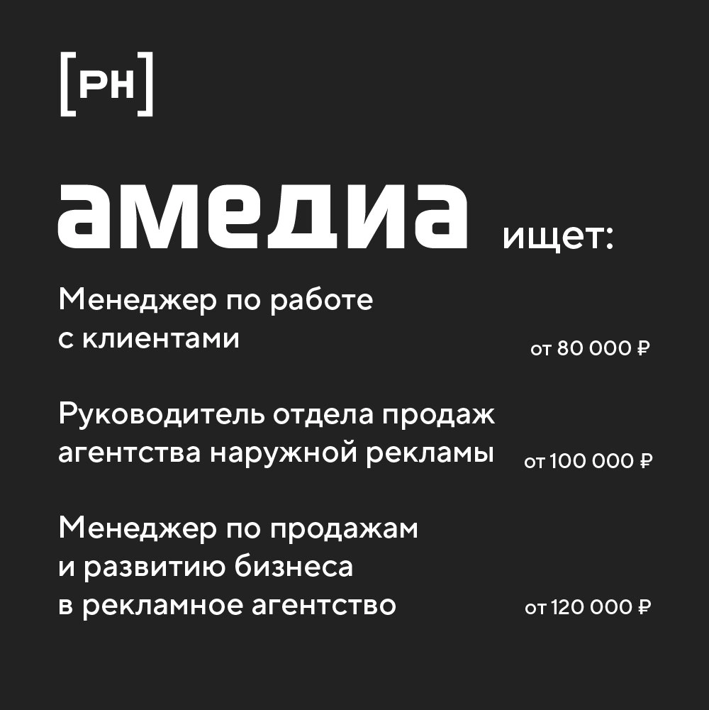Агентство наружной рекламы ⚡️ Амедиа в поисках сотрудников | Сетка — новая социальная сеть от hh.ru
