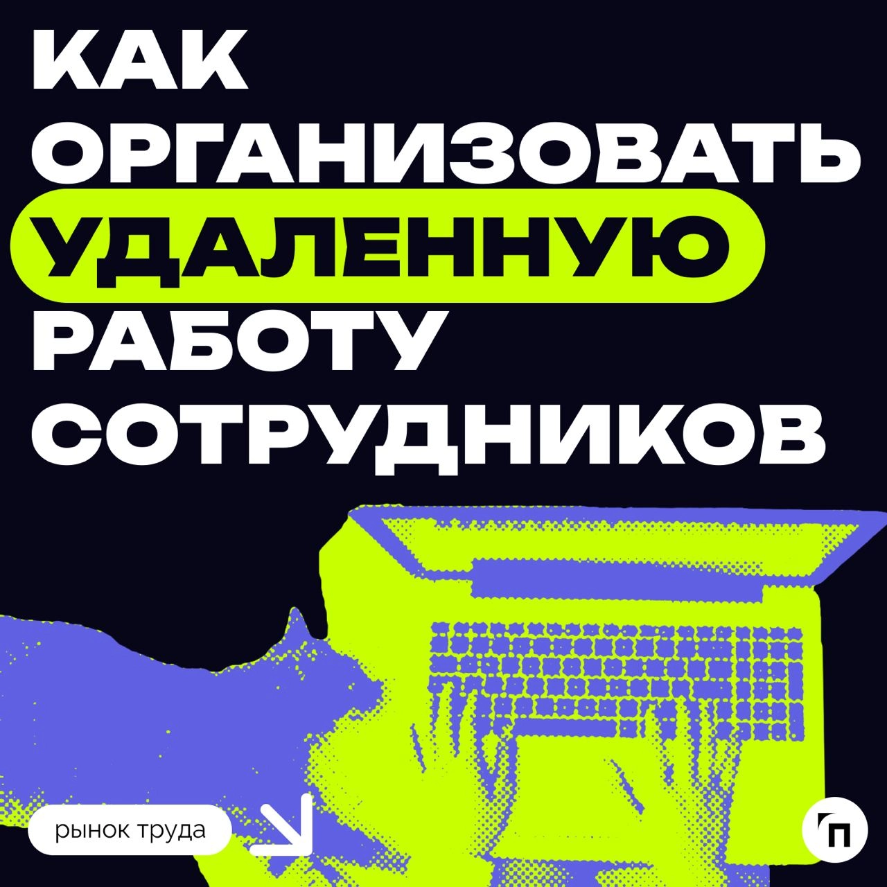 ❇️ Как организовать удаленную работу сотрудников
Удаленный формат работы стал особенно популярен в период пандемии, но после ее завершения многие компании по всему миру начали возвращать сотрудников в... | Сетка — новая социальная сеть от hh.ru