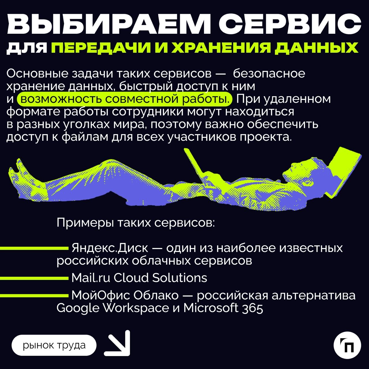 ❇️ Как организовать удаленную работу сотрудников
Удаленный формат работы стал особенно популярен в период пандемии, но после ее завершения многие компании по всему миру начали возвращать сотрудников в... | Сетка — новая социальная сеть от hh.ru