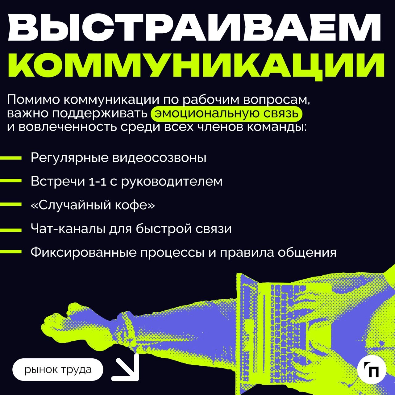 ❇️ Как организовать удаленную работу сотрудников
Удаленный формат работы стал особенно популярен в период пандемии, но после ее завершения многие компании по всему миру начали возвращать сотрудников в... | Сетка — новая социальная сеть от hh.ru