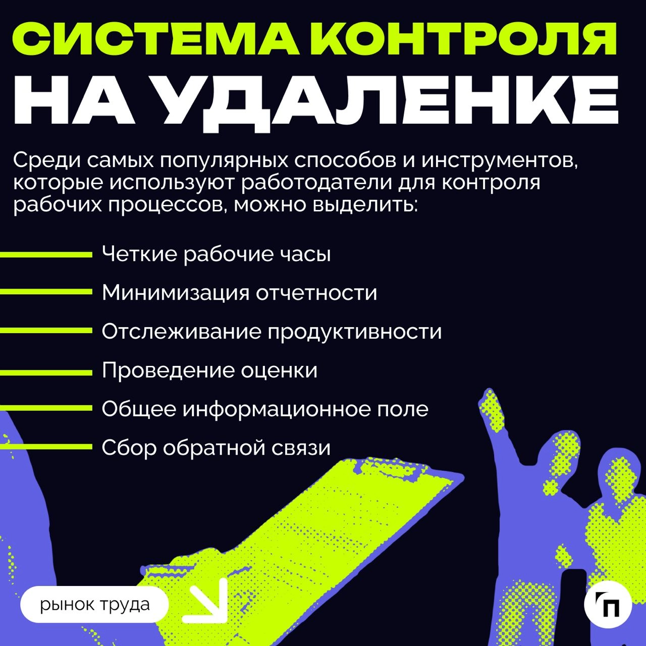 ❇️ Как организовать удаленную работу сотрудников
Удаленный формат работы стал особенно популярен в период пандемии, но после ее завершения многие компании по всему миру начали возвращать сотрудников в... | Сетка — новая социальная сеть от hh.ru