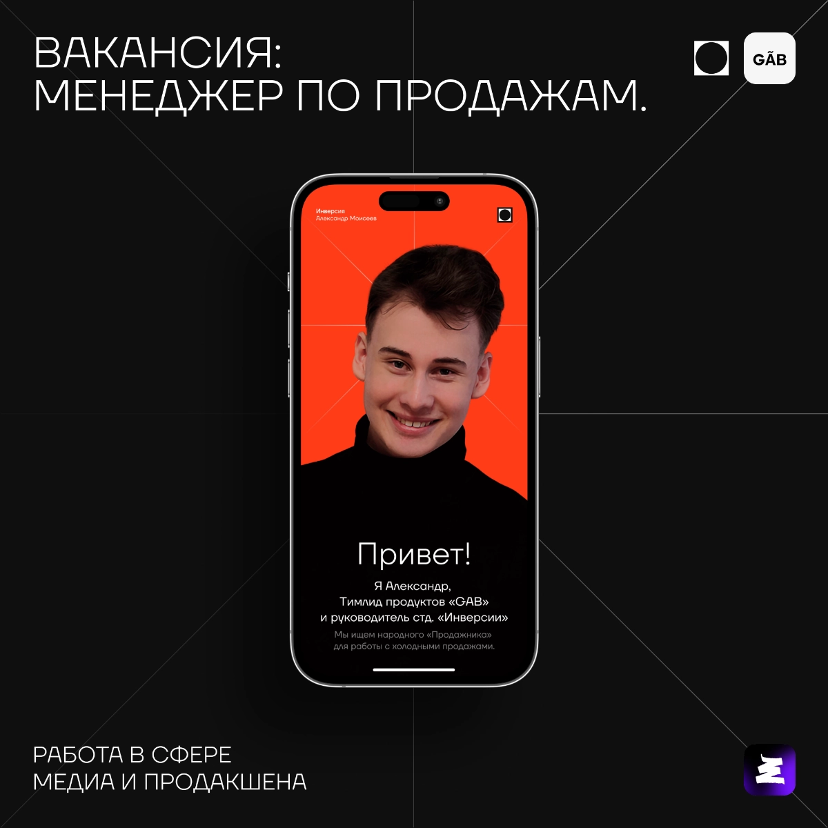 GAB SOUND и GAB PRODUCT ищут менеджера по холодным продажам! | Сетка — новая социальная сеть от hh.ru