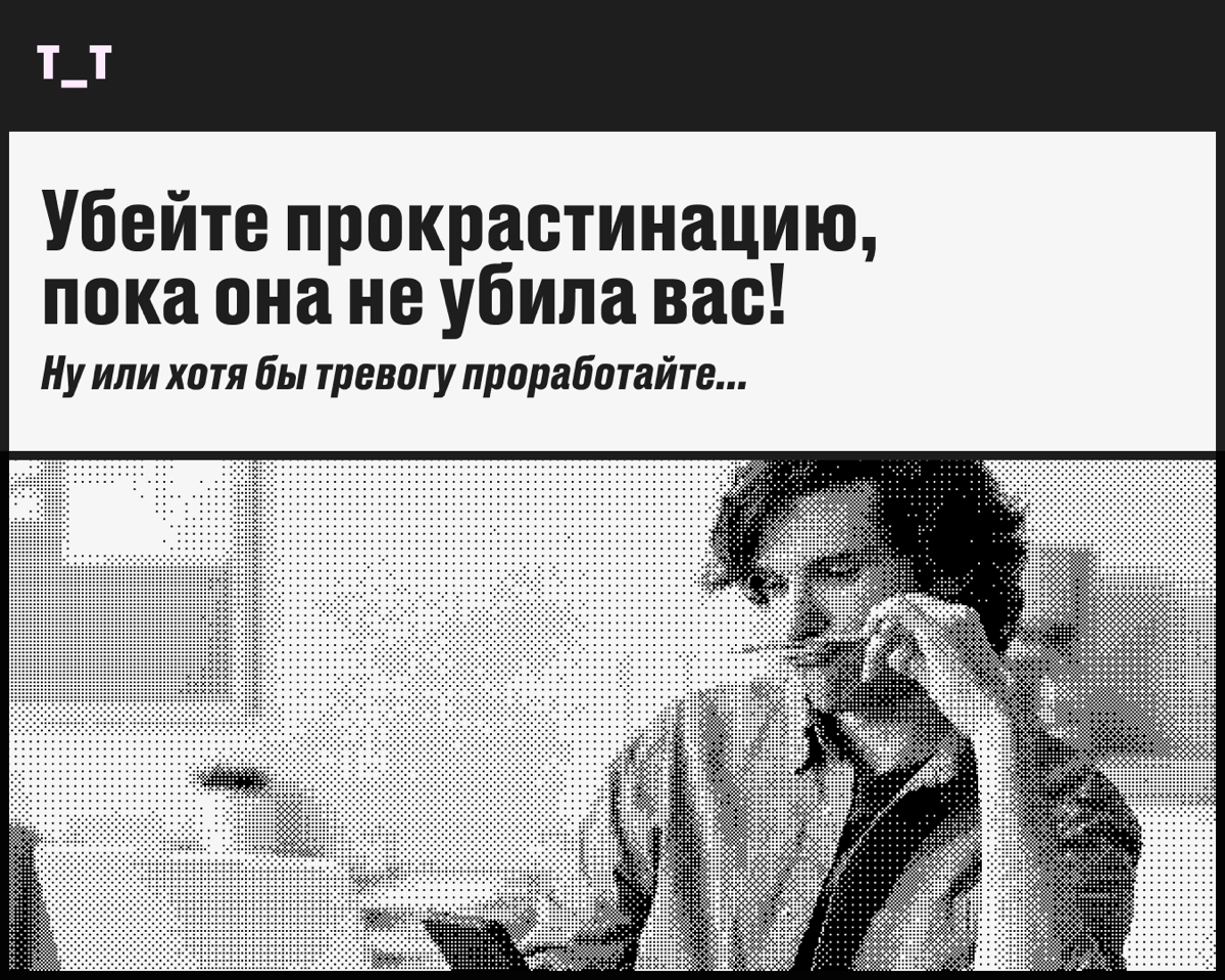 Так влом заголовок про прокрастинацию выдумывать…  
Она превращает вас в птицу вломинго и нашёптывает на ушко «Посиди ещё пару минут в соцсетях». Встречайте — прокрастинация | Сетка — новая социальная сеть от hh.ru